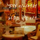 디모(D.mo) 그래픽 | (디모) 재미있게 놀 수 있는, DIY 미니어처 하우스 북눅 조립 키트 후기~