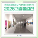 (오후) 서양화 | [관람후기]2026년 장애인의날 기념 전시 경춘선숲길 '그림봄길전'에 방문했습니다!🌸
