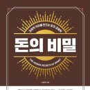 돈의비밀 - 01. 왜 나는 돈을 공부한 적이 없을까 이미지
