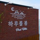 하루를 봄