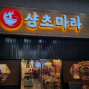 마라탕전문점 샹츠마라 문정직영점