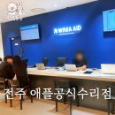 위니아서비스 은평 | 전주 애플공식서비스센터 「위니아에이드」 주차지원,수리비용,예약방법,대기시간