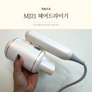 가벼운 헤어드라이기 추천 접이식 손잡이 MJ21 후기