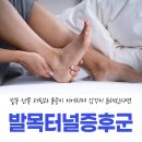 옥정 정형외과 발목 안쪽 저림과 통증이 이어지며 감각이 둔해진다면