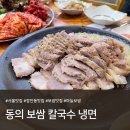 동의보쌈칼국수냉면 | 장안동 맛집 추천ㅣ마늘 보쌈 맛집 "동의보쌈칼국수냉면" 내돈내산 솔직후기 (메뉴,주차)