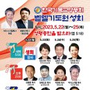 한국기독교영풍회 주관 성회 / 포천벧엘기도원 23.5.22~25 이미지