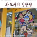 와드커피 - 안산시 단원구 광덕3로 167-12 | 「진안카페」 와드커피 진안점 후기
