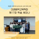 제 2회 이화여대 음악교육 교외 연계 교육: 미래음악교육학회 제 17회 학술 세미나 이미지