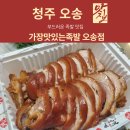 [청주 오송 맛집]부드러운 족발 맛집 가장맛있는족발(가족) 오송점