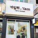 네일해, Yeon