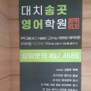 대치송곳영어학원