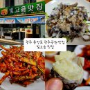 빛고을 낙지 | 광주 노포 맛집 충장로 빛고을맛집 낙지탕탕이 갑오징어초무침 솔직후기