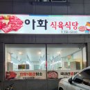 아화식육식당