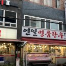 연일명품한우