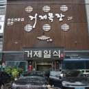 거제일식&거제목장 이미지