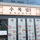 수목림 구리갈매점 이미지