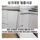451 | 송파 SK뷰 아파트 싱크대장 필름시공 후기 | PX451 화이트스톤으로 깨진 하이그로시 리폼하기