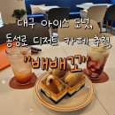 배배꼬 | 대구 아이스 도넛, 동성로 디저트 카페 추천! &#34;배배꼬&#34; 후기