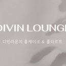 디빈라운지