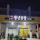 청수청년곱창