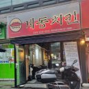 계동치킨 금호점 이미지