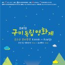 대구경북 최초의 독립영화제「2012 구미독립영화제 」에 놀러오세요 이미지