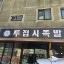 투접시족발 - 제주시 천수로 68 | 투접시족발