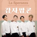 인천광역시교육청학생교육문화회관(대공연장) | 인천광역시교육청학생교육문화회관, 기획공연 ‘라스페란자 감자팝콘’ 공연