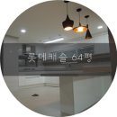 이루씽크가구 | [공지]구서동 롯데캐슬 64평 아파트 인테리어