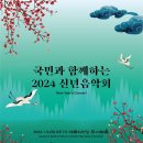 2024 신년음악회 이미지