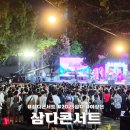 6월 문화가 있는 날 콘서트 - 한윤미 밴드 스페셜 콘서트 | 2025 삼다 콘서트 여름밤 작은 음악 축제 6월 21일 공연 주차, 화장실, 체험부스