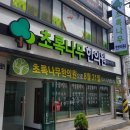 초록나무한의원 이미지