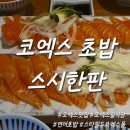 한판소프트 | 코엑스 초밥 맛집 스시한판 &amp; 코엑스 구슬아이스크림 더죠이 소프트아이스크림 내돈내산 솔직후기