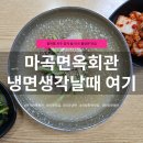 신방화역 8번출구 앞 | 마곡 냉면 맛집 찾는다면, 가성비까지 만족한 마곡면옥회관 후기 | 분위기·주차·메뉴 정보