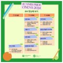 [썸머프라이드시네마 2024] 7월 12일부터 14일까지 홍대 인디스페이스 개최 소식 및 상영작 정보 친절히...