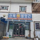 신북방앗간 이미지