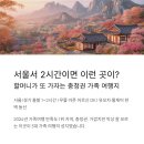 백조관광펜션 | &#34;서울서 2시간이면 이런 곳이?&#34; 할머니가 또 가자는 충청권 3대 가족 여행지 BEST 5 (2025년 최신)