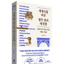 현대세계사로 보는 우리의 미래 | 《세계사를 바꾼 열두 번의 대전환》