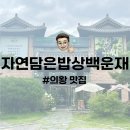 자연밥상 | 의왕 맛집 | 백운호수 자연담은밥상백운재 내돈내산 후기