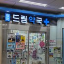 마곡드림약국 이미지