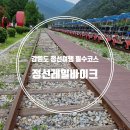 구절리역 | 구절리역 정선레일바이크 예약 할인 소요시간 풍경 이용후기