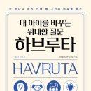 내 아이를 위한 그림책 하브루타 이미지