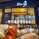 7168 | 포항 이동 맛집 한티재 포항이동점 솔직 후기