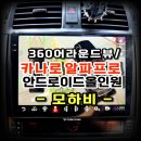 ㈜프로대형자동차 | 모하비 카나로 알파 프로 안드로이드올인원 설치및 어라운드뷰 시공작업-수원 봉브로스