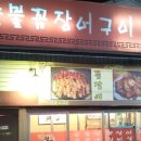 전통숯불꼼장어