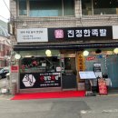 족발진정성 이미지