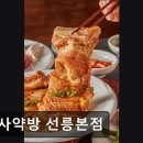 1049 | 서울 강남맛집 추천 신사약방 선릉본점 신사약방, 고기를 건강하게 즐기세요