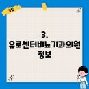 유로센터비뇨기과의원 이미지