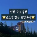 749 | 소노벨 변산 호텔 : 슈페리어 스탠다드 더블 1박 749호 / 변산 숙소 추천 !