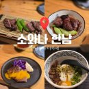 용산-68 | 용산 오마카세 소와나 한남 7종세트 내돈내산 후기 이태원 우마카세
